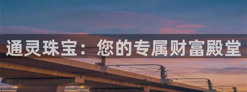云南众腾娱乐：通灵珠宝：您的专属财富殿堂