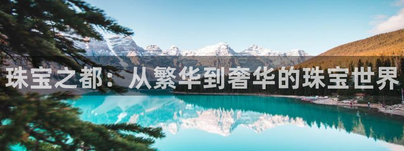 腾众娱乐彩票：珠宝之都：从繁华到奢华的珠宝世界