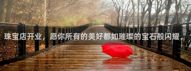 众腾娱乐博彩：珠宝店开业，愿你所有的美好都如璀璨的宝石般闪耀