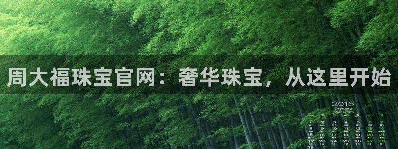 岳阳众腾ktv娱乐：周大福珠宝官网：奢华珠宝，从这里开始