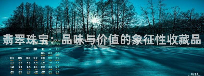 众腾娱乐文化怎么样：翡翠珠宝：品味与价值的象征性收藏品